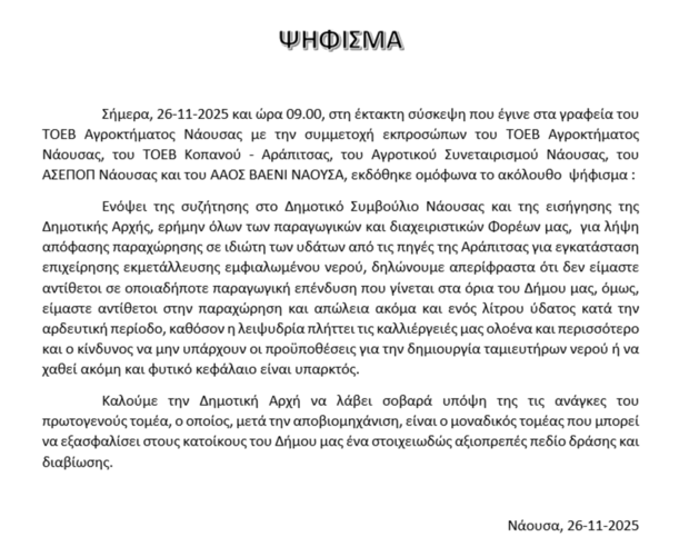 Άποψη επι του θέματος της εμφιάλωσης νερού από τις πηγές της Αράπιτσας